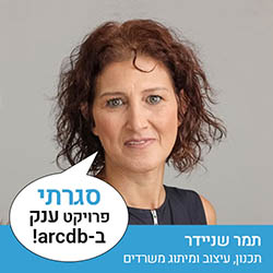תמר שניידר - תכנון, עיצוב ומיתוג משרדים